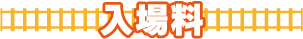 入場料